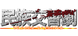 民族交替劇 (TUNGUS  REFUGIES)