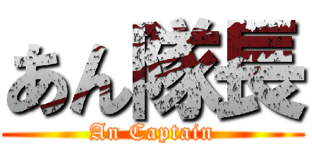 あん隊長 (An Captain)