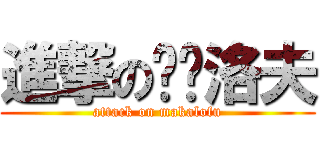 進撃の马卡洛夫 (attack on makalofu)