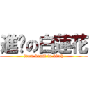 進擊の白蓮花 (from beast to bitch)