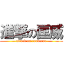 進撃の匡威 (attack on converse)