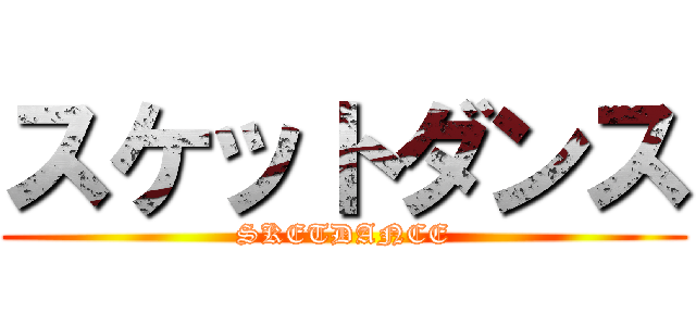 スケットダンス (SKETDANCE)