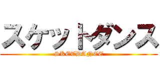スケットダンス (SKETDANCE)