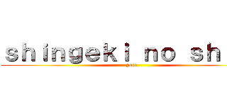 ｓｈｉｎｇｅｋｉ ｎｏ ｓｈｉｒｏ (poto)