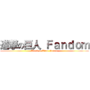 進撃の巨人 Ｆａｎｄｏｍ (Attack on Titan Fandom)