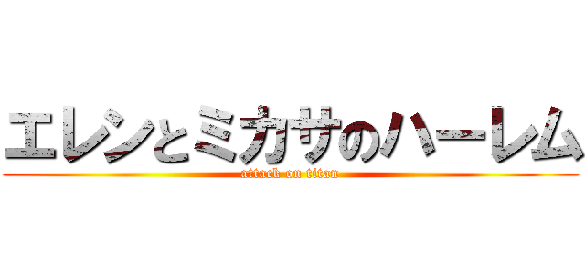 エレンとミカサのハーレム (attack on titan)