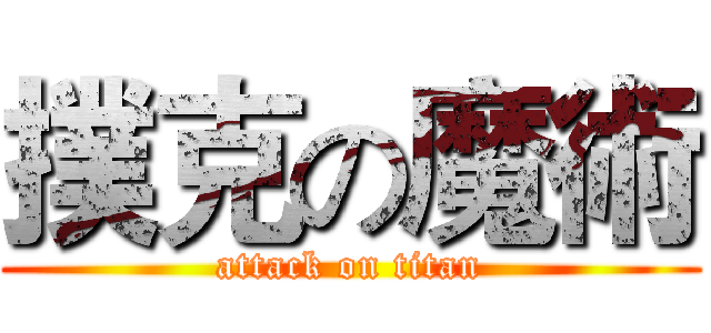 撲克の魔術 (attack on titan)