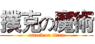 撲克の魔術 (attack on titan)