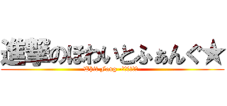 進撃のほわいとふぁんぐ★ (Whit Fang -愛されるヴぉ-)