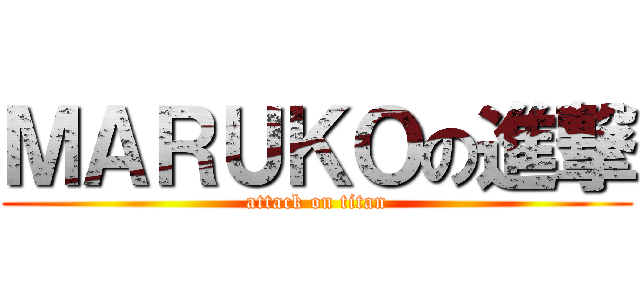 ＭＡＲＵＫＯの進撃 (attack on titan)