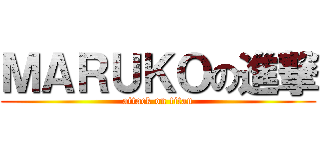 ＭＡＲＵＫＯの進撃 (attack on titan)