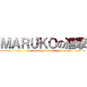 ＭＡＲＵＫＯの進撃 (attack on titan)