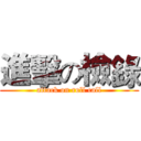 進擊の檢錄 (attack on roll call)