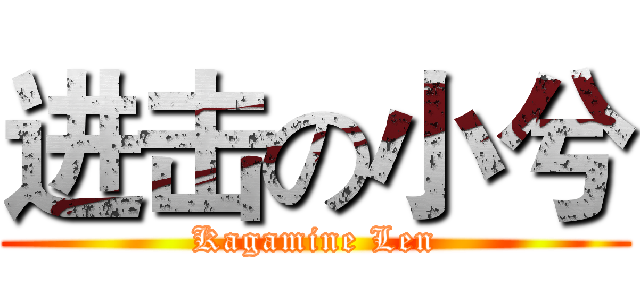 进击の小兮 (Kagamine Len)