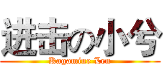 进击の小兮 (Kagamine Len)