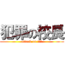 犯罪の校長 (attack on ポリス)