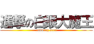 進撃の白眼大魔王 (comming soon)