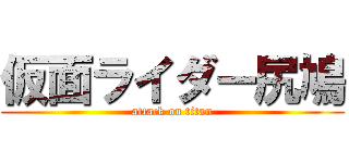 仮面ライダー尻鳩 (attack on titan)