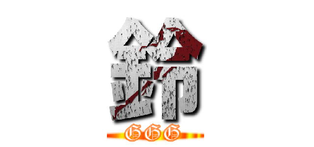 鈴 (GGG)
