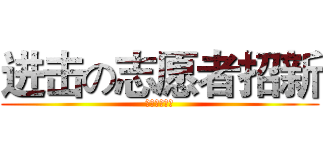 进击の志愿者招新 (乐益志愿者队)