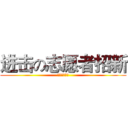 进击の志愿者招新 (乐益志愿者队)