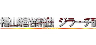 福山雅治新曲 ジラーチ酢 (attack on titan)