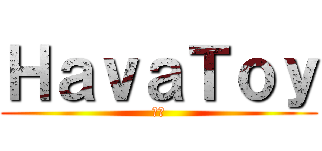 ＨａｖａＴｏｙ (玩具)