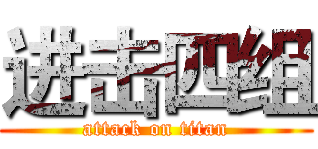 进击四组 (attack on titan)