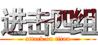 进击四组 (attack on titan)
