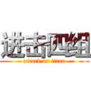 进击四组 (attack on titan)