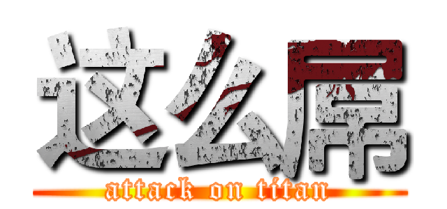 这么屌 (attack on titan)