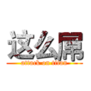 这么屌 (attack on titan)