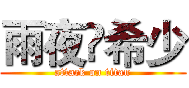 雨夜✨希少 (attack on titan)