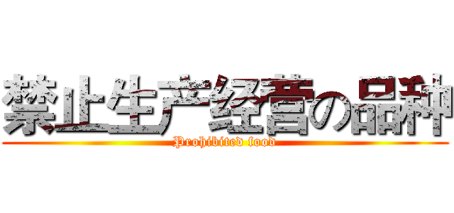 禁止生产经营の品种 (Prohibited food)
