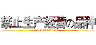 禁止生产经营の品种 (Prohibited food)