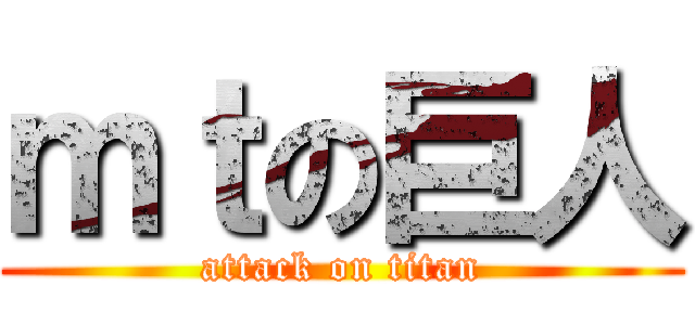 ｍｔの巨人 (attack on titan)