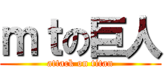 ｍｔの巨人 (attack on titan)