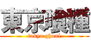 東京喰種 (tokyo ghoul)