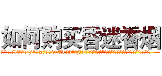 如何购买昏迷香烟 (如何购买昏迷香烟【电.话156x1318x7580-Q1991936399鑫宏药业】我们做的是长期生意,靠的是老客户长期支持
参考消息网2月20日报道 韩媒称，“剩女多、离婚率高的城市，房价一定会上涨。”这是中国经济学家金岩石2016年12月参加在上海举行的房地产相关论坛时说的话。
)