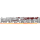 如何购买昏迷香烟 (如何购买昏迷香烟【电.话156x1318x7580-Q1991936399鑫宏药业】我们做的是长期生意,靠的是老客户长期支持
参考消息网2月20日报道 韩媒称，“剩女多、离婚率高的城市，房价一定会上涨。”这是中国经济学家金岩石2016年12月参加在上海举行的房地产相关论坛时说的话。
)