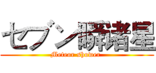 セブン瞬诸星 (Meteor shower )