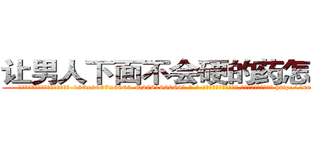 让男人下面不会硬的药怎么购买 (让男人下面不会硬的药怎么购买【电-186x2687x6963-Q278180069元-吉-药-业】我们做的是长期生意,靠的是老客户长期支持 http://sngk.net/M37LwN
)