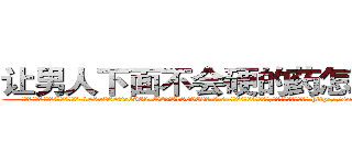 让男人下面不会硬的药怎么购买 (让男人下面不会硬的药怎么购买【电-186x2687x6963-Q278180069元-吉-药-业】我们做的是长期生意,靠的是老客户长期支持 http://sngk.net/M37LwN
)
