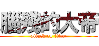 腦殘的大帝 (attack on titan)