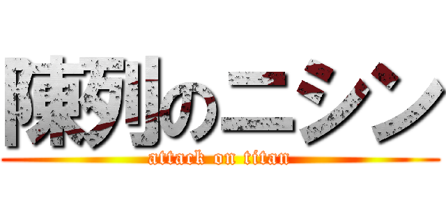 陳列のニシン (attack on titan)