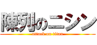 陳列のニシン (attack on titan)