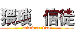 猥琐   信徒 (attack on titan)