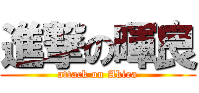 進撃の暉良 (attack on Akira)