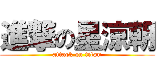進撃の星涼朝 (attack on titan)