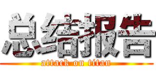 总结报告 (attack on titan)